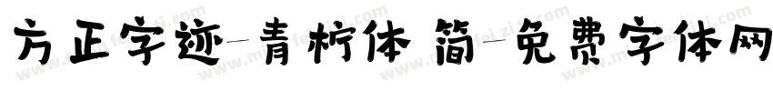 方正字迹-青柠体 简字体转换